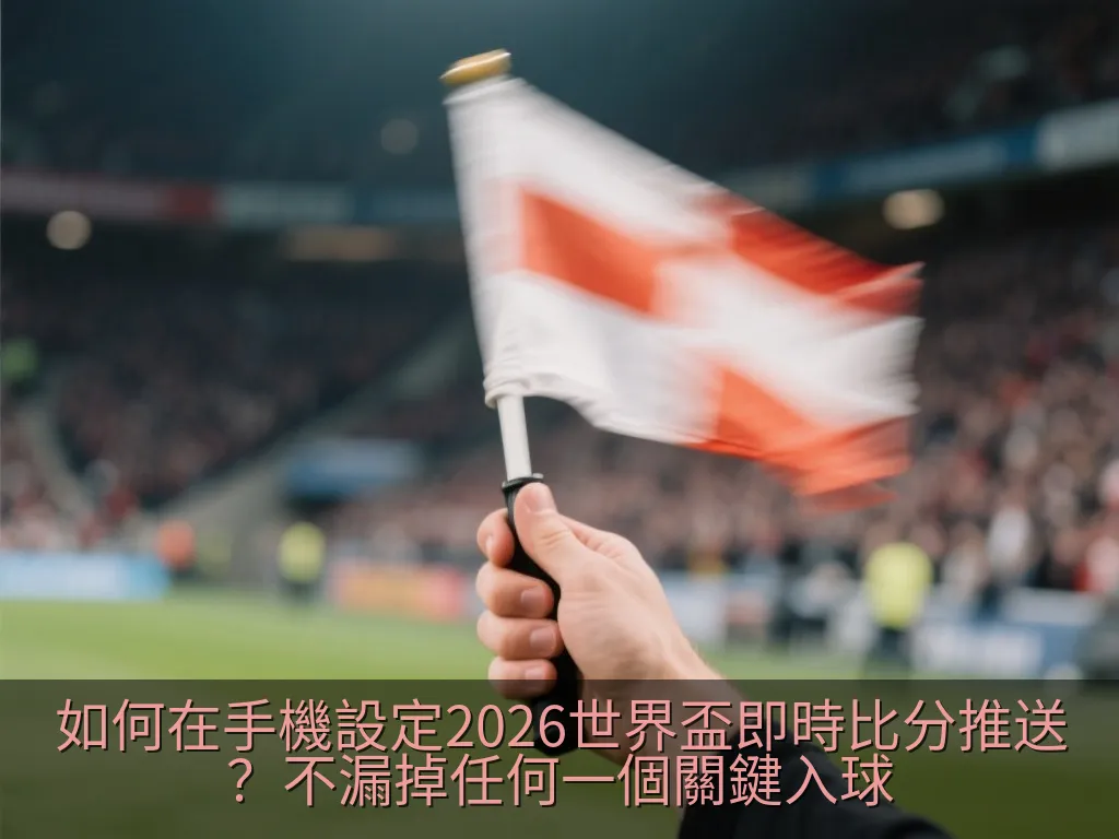 手機系統通知與背景執行設定畫面